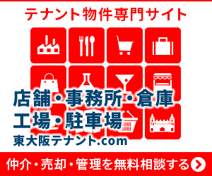 東大阪市のテナント物件専門サイト