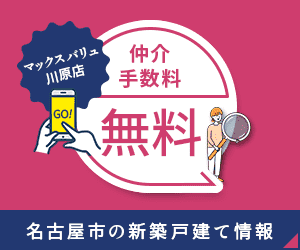 名古屋市の新築戸建てのことならマックスバリュ川原店（エムワイホーム）にお任せください